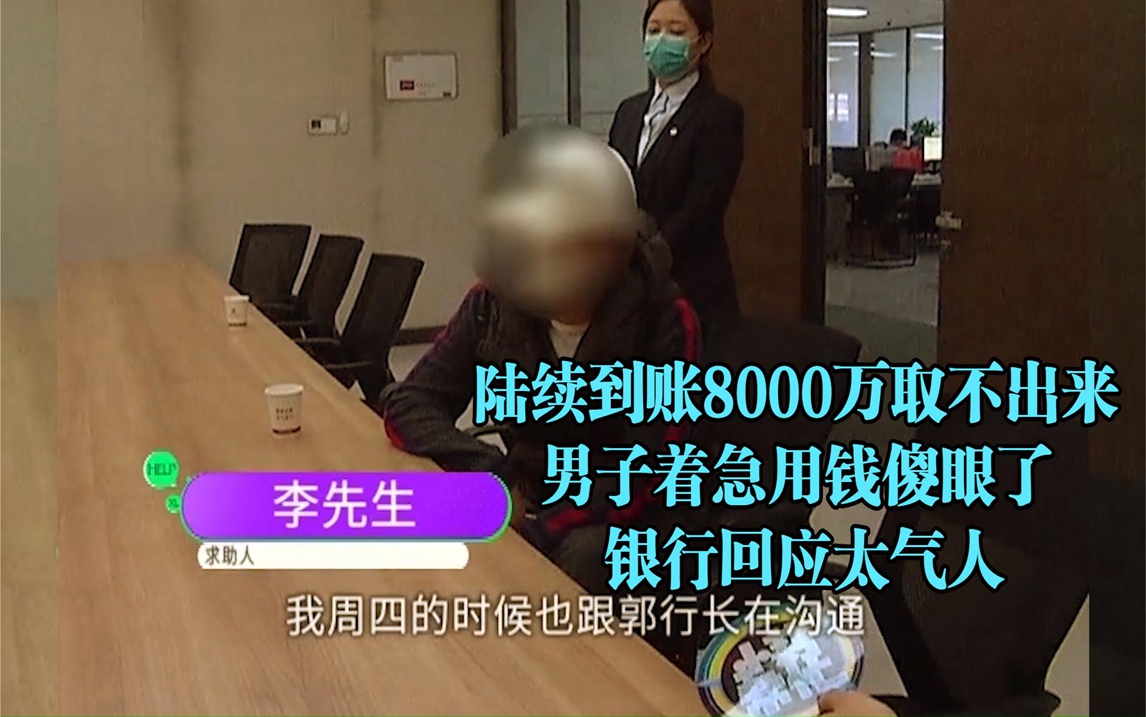 陆续到账8000万取不出来,男子着急用钱傻眼了, 银行回应太气人哔哩哔哩bilibili