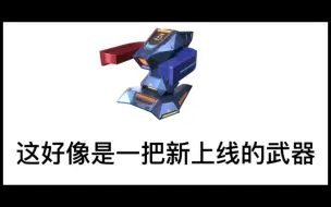 Download Video: 这好像是一把新上线的武器