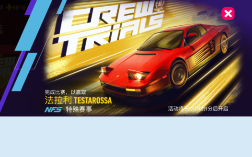 【极品飞车无限狂飙】《Need for SpeedNo limit》特殊赛事Crew Trials 全剧情 完成比赛,以赢取 法拉利 TESTAROSSA哔哩哔哩bilibili