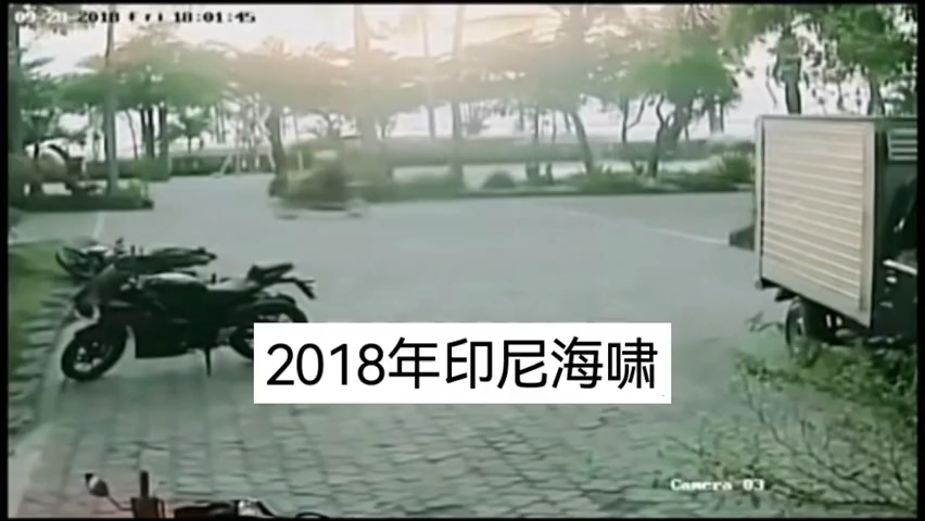 2018年印尼海啸(巽他海峡),监控摄像头拍摄到的惊人景象.哔哩哔哩bilibili