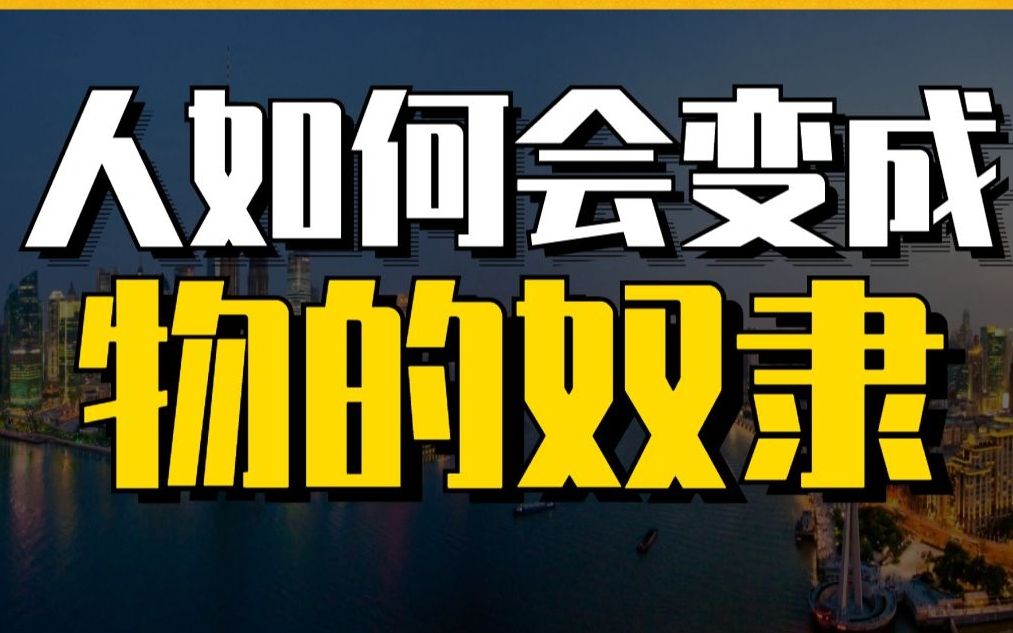 购物欲望在杀死一代年轻人?简单认识商品拜物教哔哩哔哩bilibili