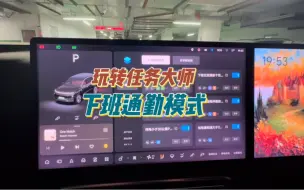 Download Video: 理想汽车-玩转任务大师之下班通勤模式