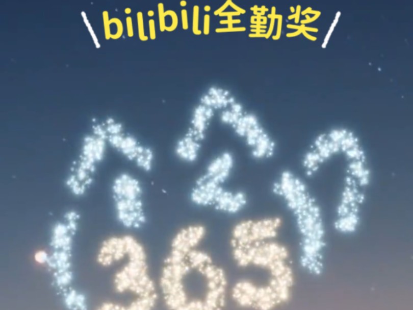 bilibili年度报告回顾! 2024哔哩哔哩bilibili