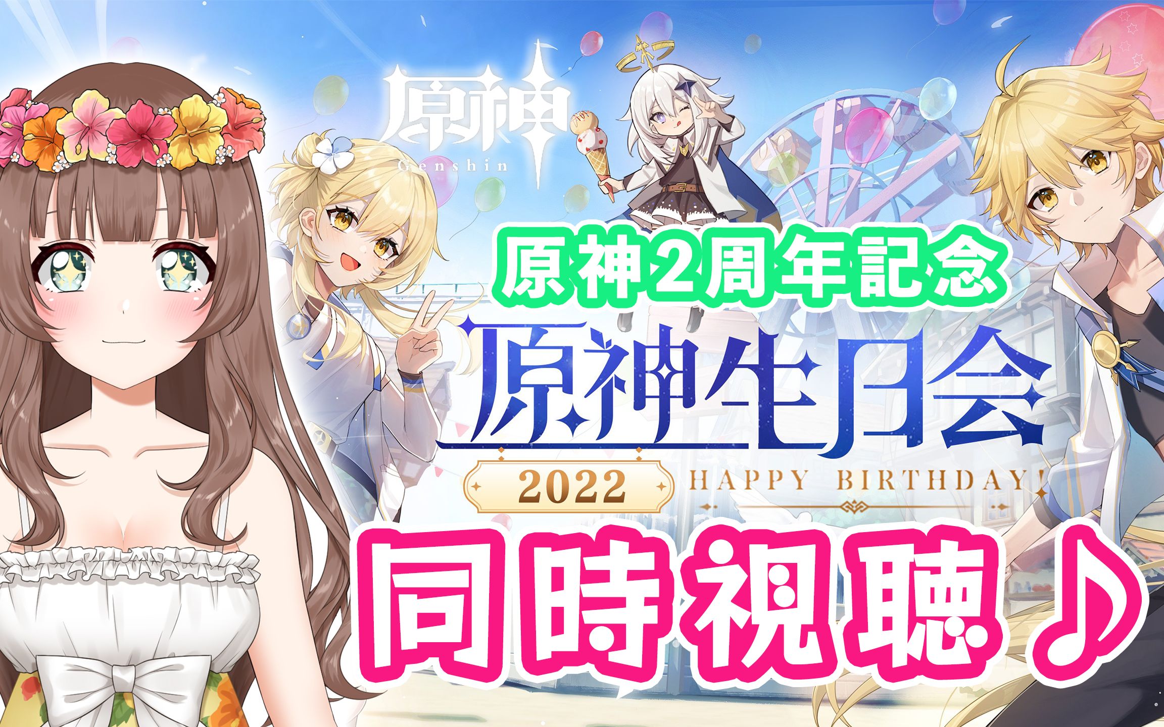 [图]【原神/熟肉】Ya酱2022原神生日会全程同步视听！