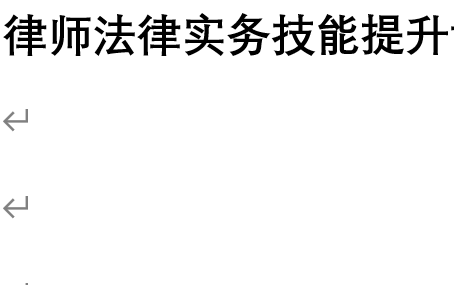 [图]23年最新-青年律师法律实务技能提升训练营【完结81讲有课件】