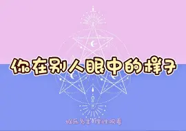 Download Video: 【大众占卜】你在别人眼中是什么样子（实话实说，玻璃心慎入）