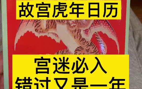 [图]2022虎年故宫日历，最好的日历，一天一件故宫文物介绍，每天都在获得知识，满满仪式感