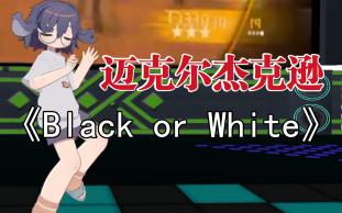 [图]【迈克尔杰克逊/生日特辑】舞蹈：《Black or White》