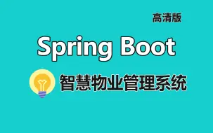 下载视频: SpringBoot搭建Java智慧物业管理系统（SpringBoot(SpringMVC+Spring+Mybatis))【Springboot项目】