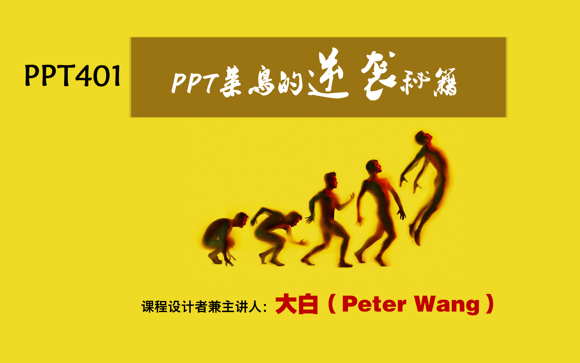 ppt401_ppt菜鸟的逆袭秘籍视频课(含课件)