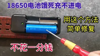 Download Video: 18650电池饿死充不进电？师傅教你一招简单修复，立马满血复活！