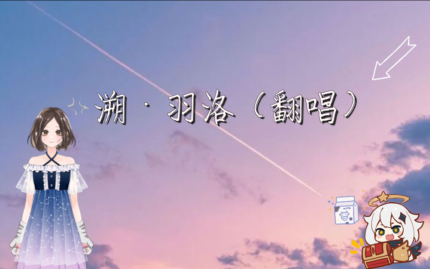 【羽洛】来给你唱《溯》 那首火遍全网的歌