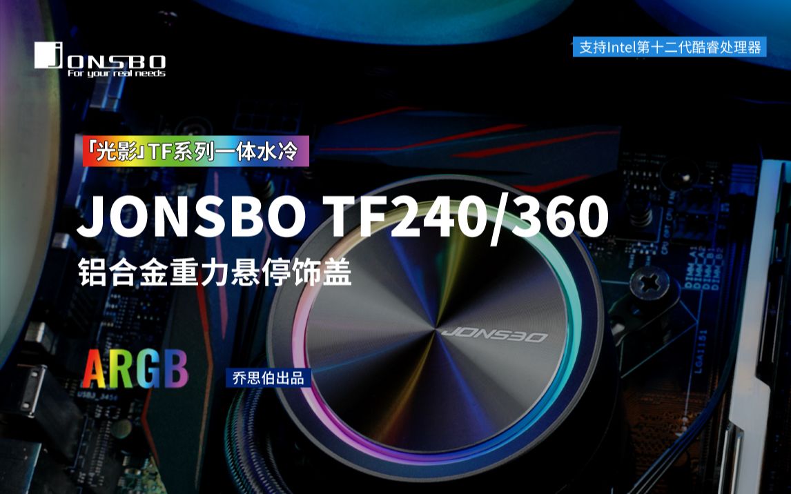 乔思伯(JONSBO)光影TF240/360系列一体式水冷散热器 (1700扣具支持/5V3针神光同步/PWM智能温控/自动流光/)哔哩哔哩bilibili