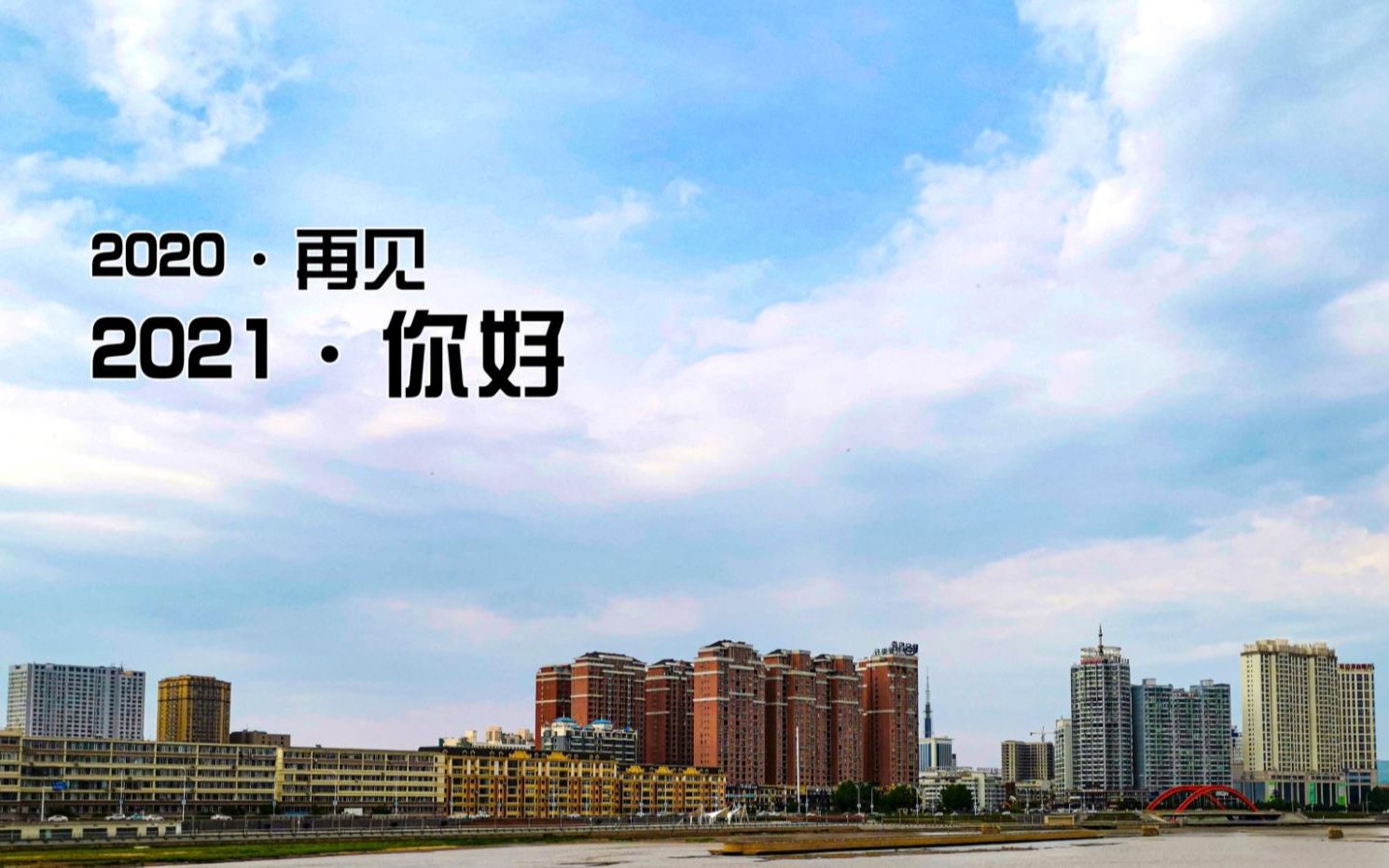 旧的结束,新的开始!2021加油