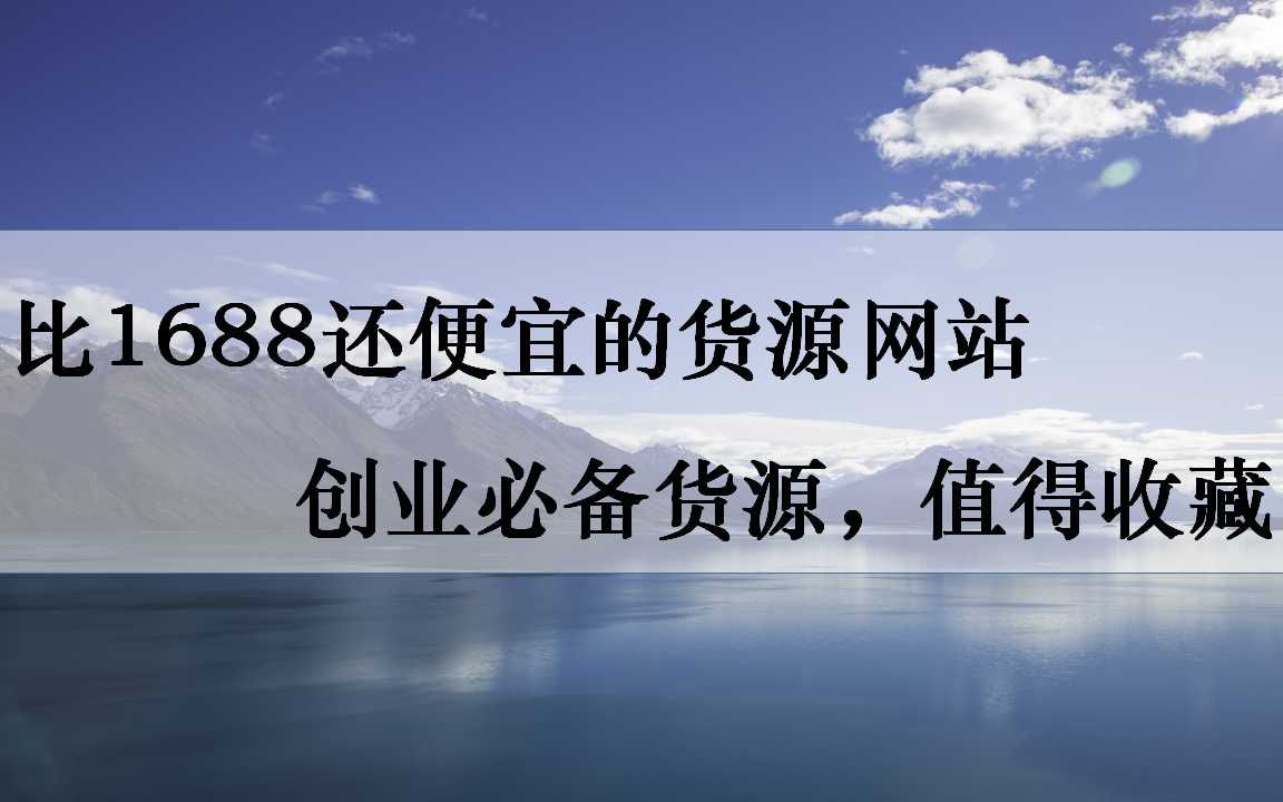 推荐几个比1688还便宜的货源网站,网店实体创业必备货源,值得收藏哔哩哔哩bilibili