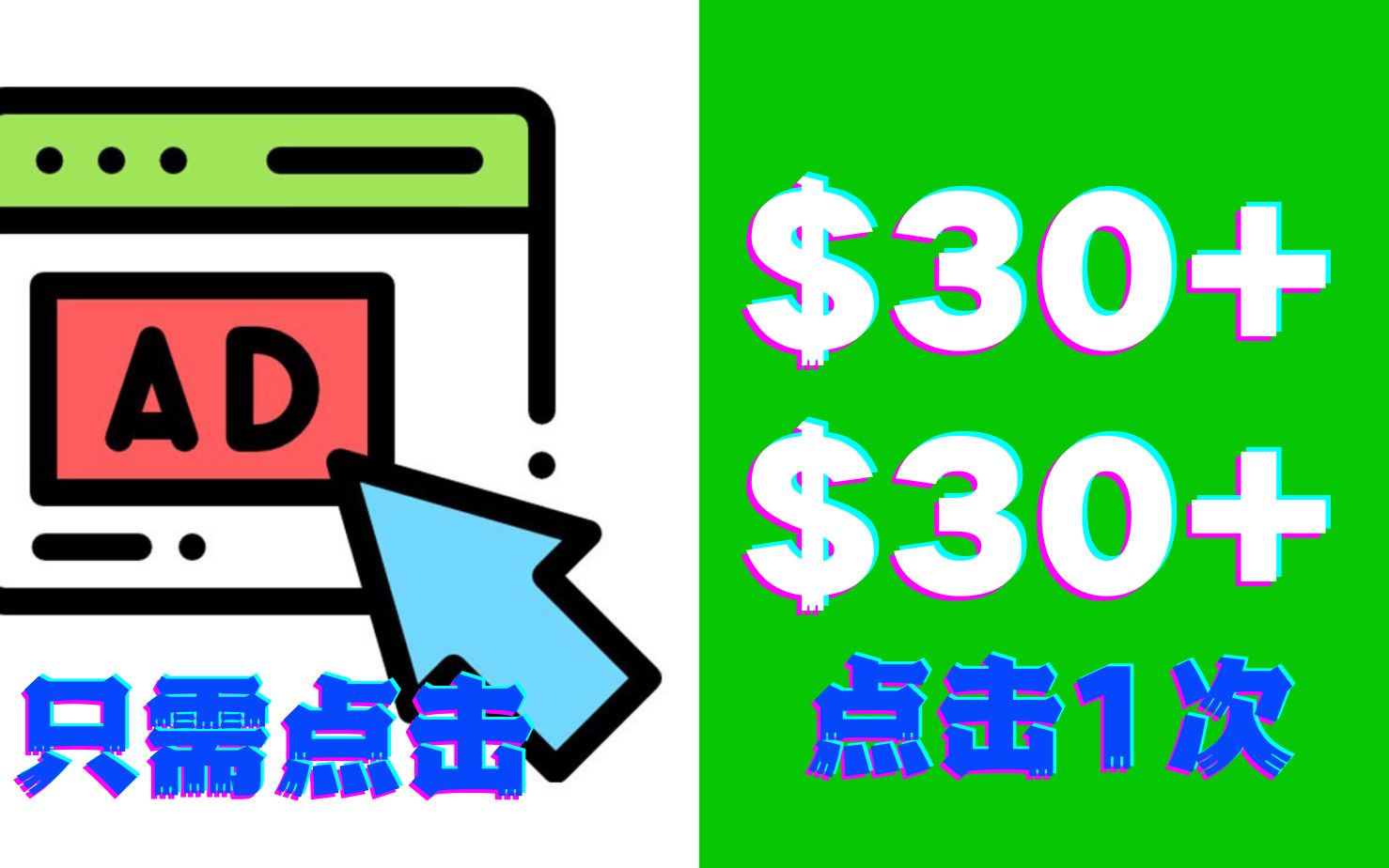 每次点击赚$30美元如何在家创业在家办公被动收入赚钱副业兼职平台网络赚钱的项目在家就能做的靠谱兼职赚钱的副业网上怎么利用手机赚钱怎么在网上兼...