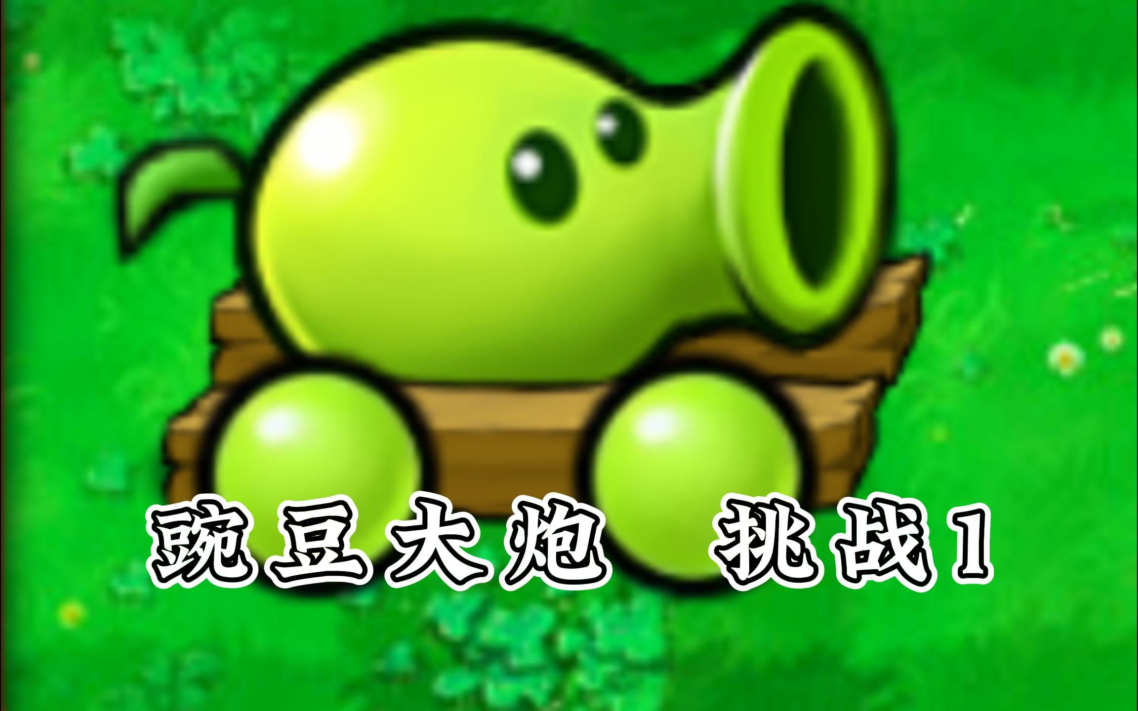 豌豆大炮