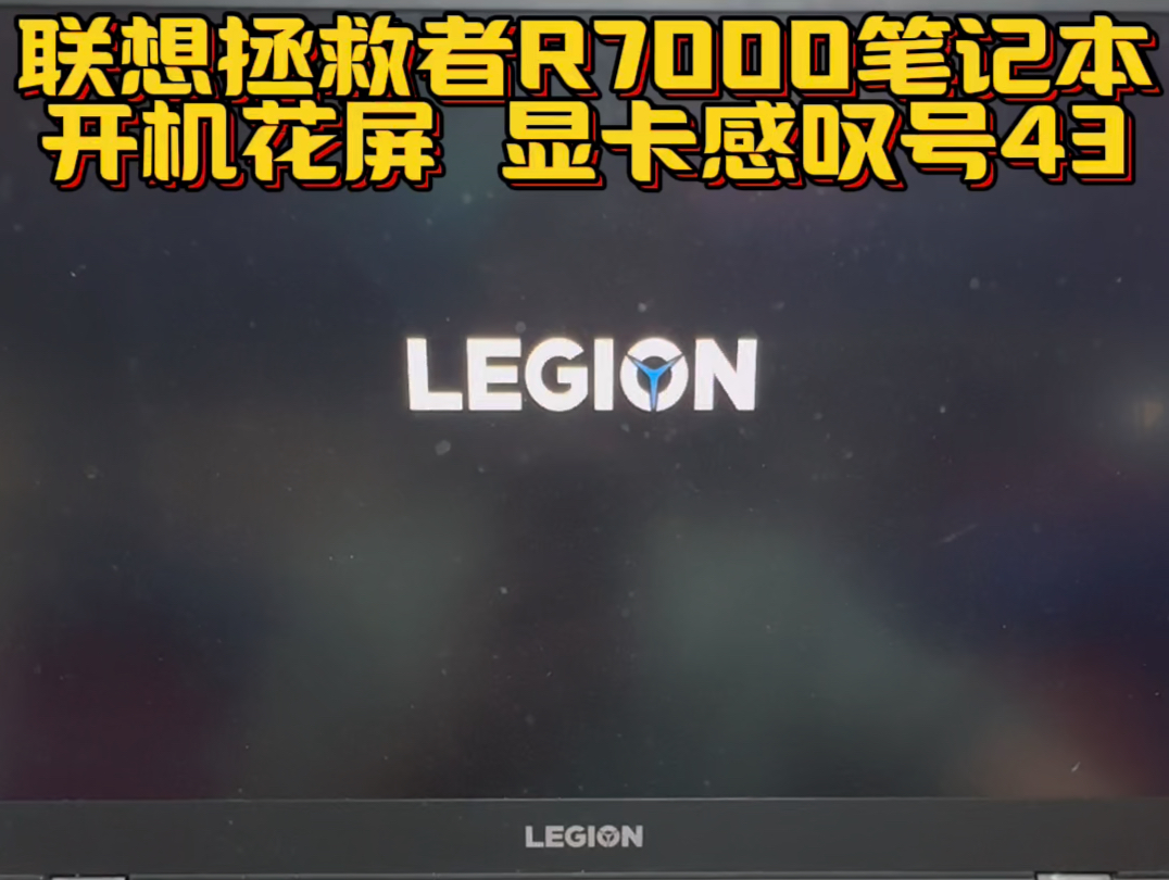 联想拯救者R7000笔记本电脑开机花屏显卡感叹号43报错 #联想拯救者笔记本维修 #拯救者R7000开机黑屏 #笔记本维修 #深圳笔记本维修 #拯救者笔记本维修...