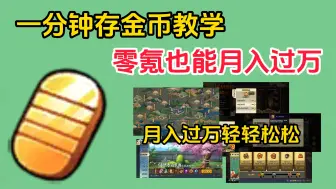 Download Video: 一分钟存金币教学，零氪也能月存一万金币