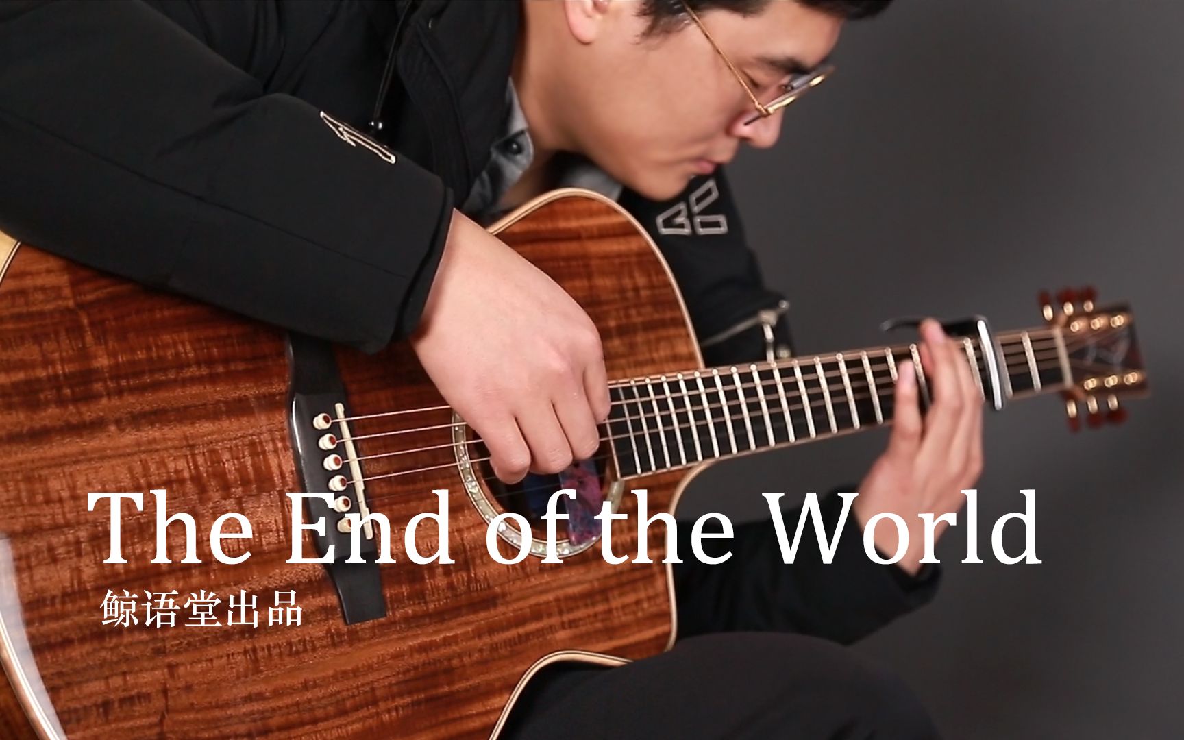 [图]【鲸语堂】民谣吉他翻弹-岸部真明版《The End of the World》by老谭