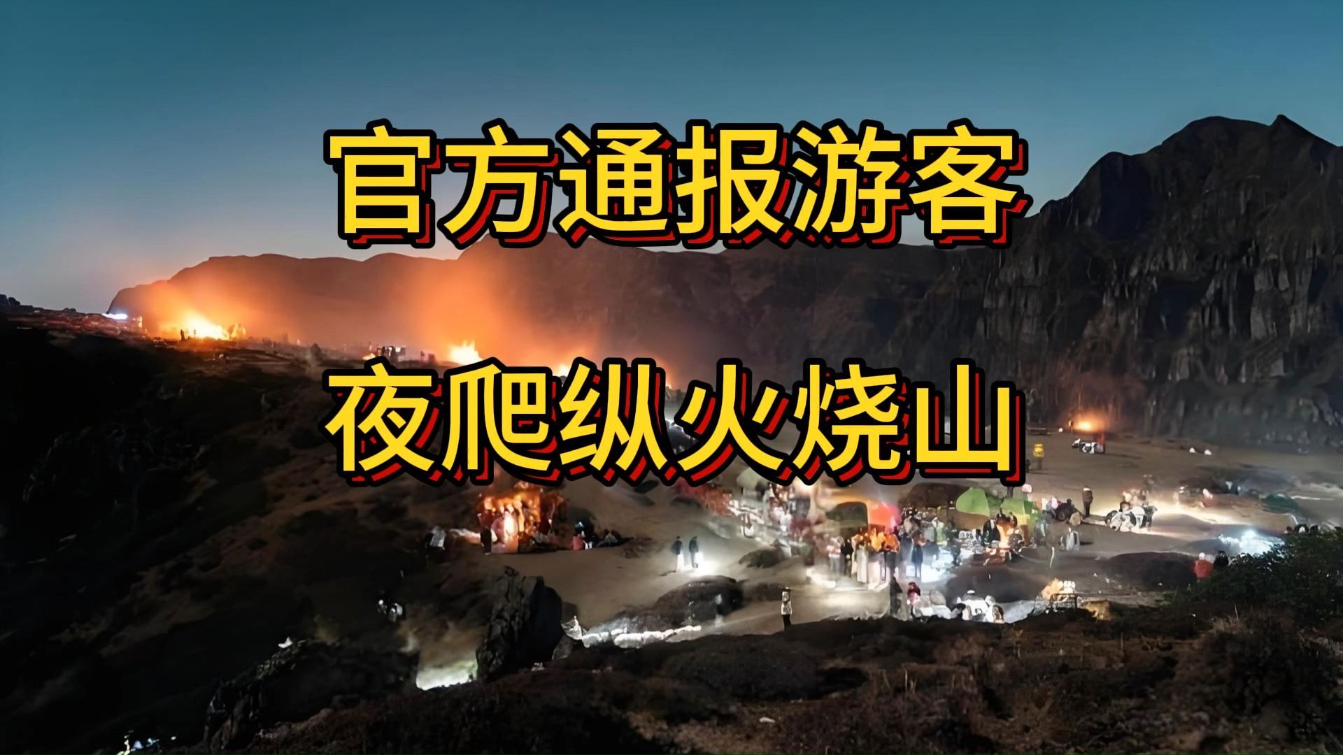 官方通报游客夜爬纵火烧山,云南昆明市东川区大牯牛山哔哩哔哩bilibili