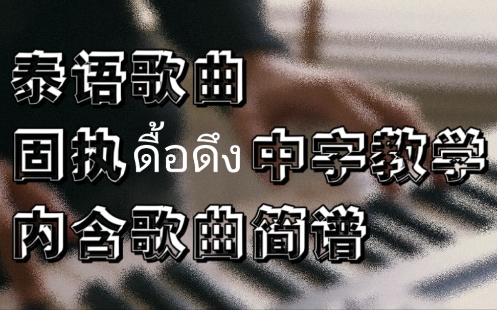 [图]【ดื้อดึง 固执】中字学唱 含歌曲简谱