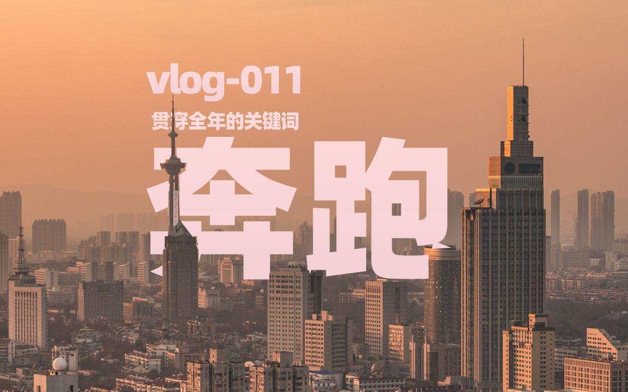 011时间都去哪了?2019年终总结:奔跑哔哩哔哩bilibili