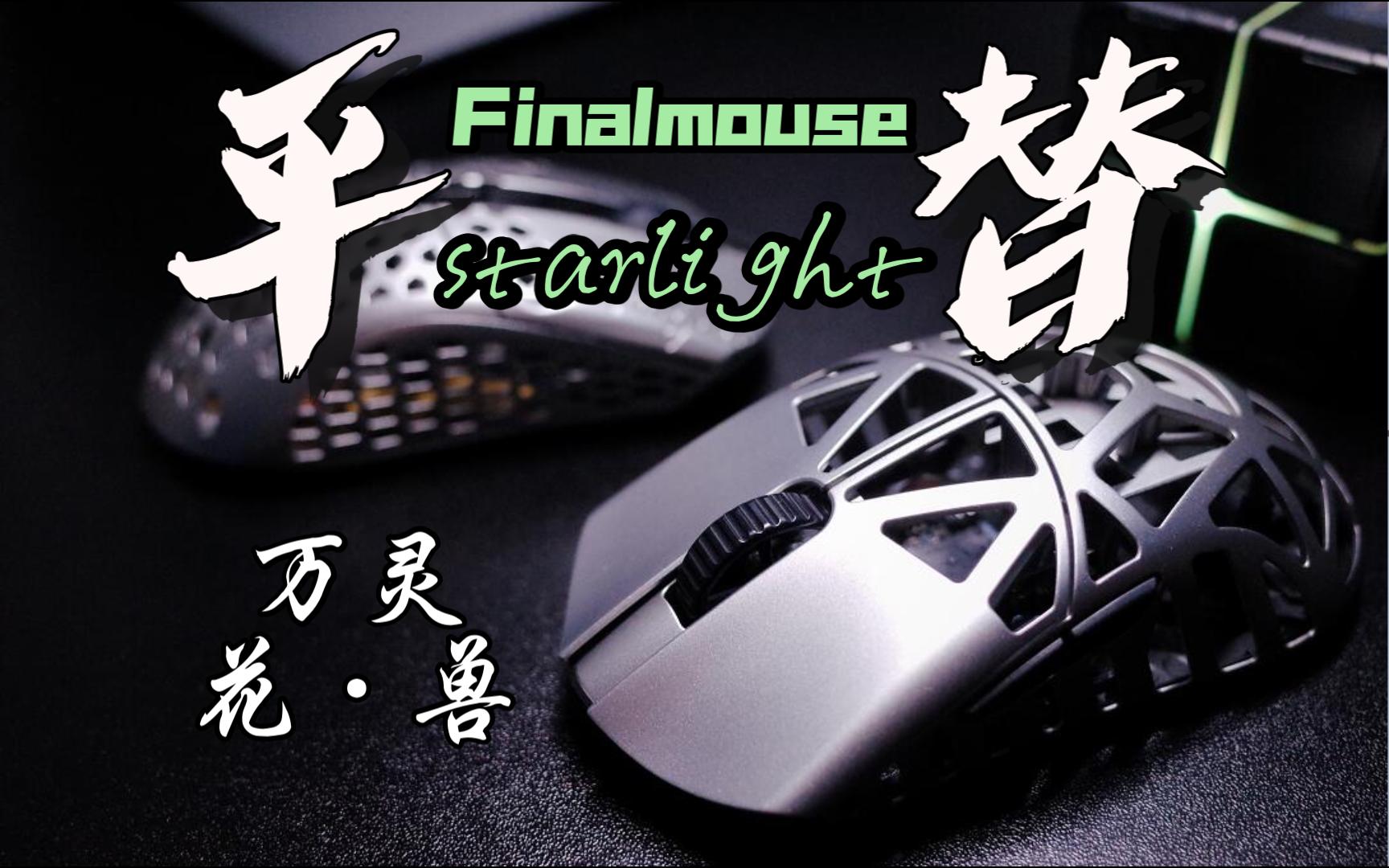 万灵花兽镁合金鼠标,能否平替FinalmouseStarlight?哔哩哔哩bilibili