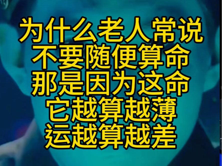 为什么老人常说不要随便算命,那是因为这命它越算越薄,运越算越差哔哩哔哩bilibili