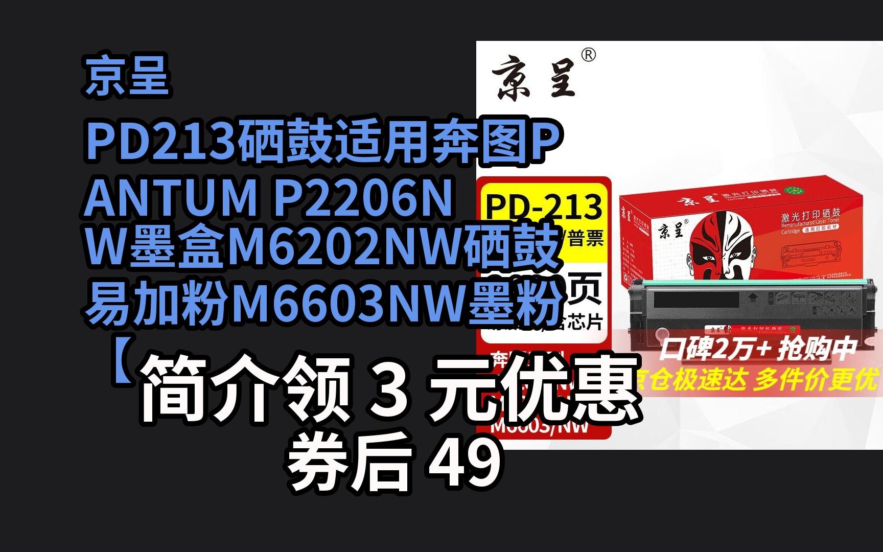 【京东高额折扣】 京呈pd213硒鼓适用奔图pantum p2206nw墨盒m6202nw