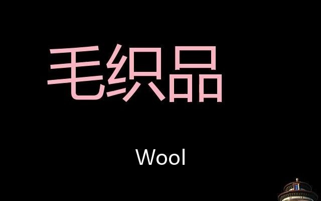 毛织品 Chinese Pronunciation wool哔哩哔哩bilibili