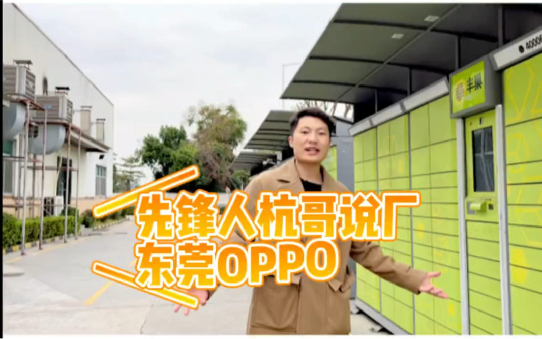 带大家看看东莞oppo电子厂!很不错的务工企业哟哔哩哔哩bilibili