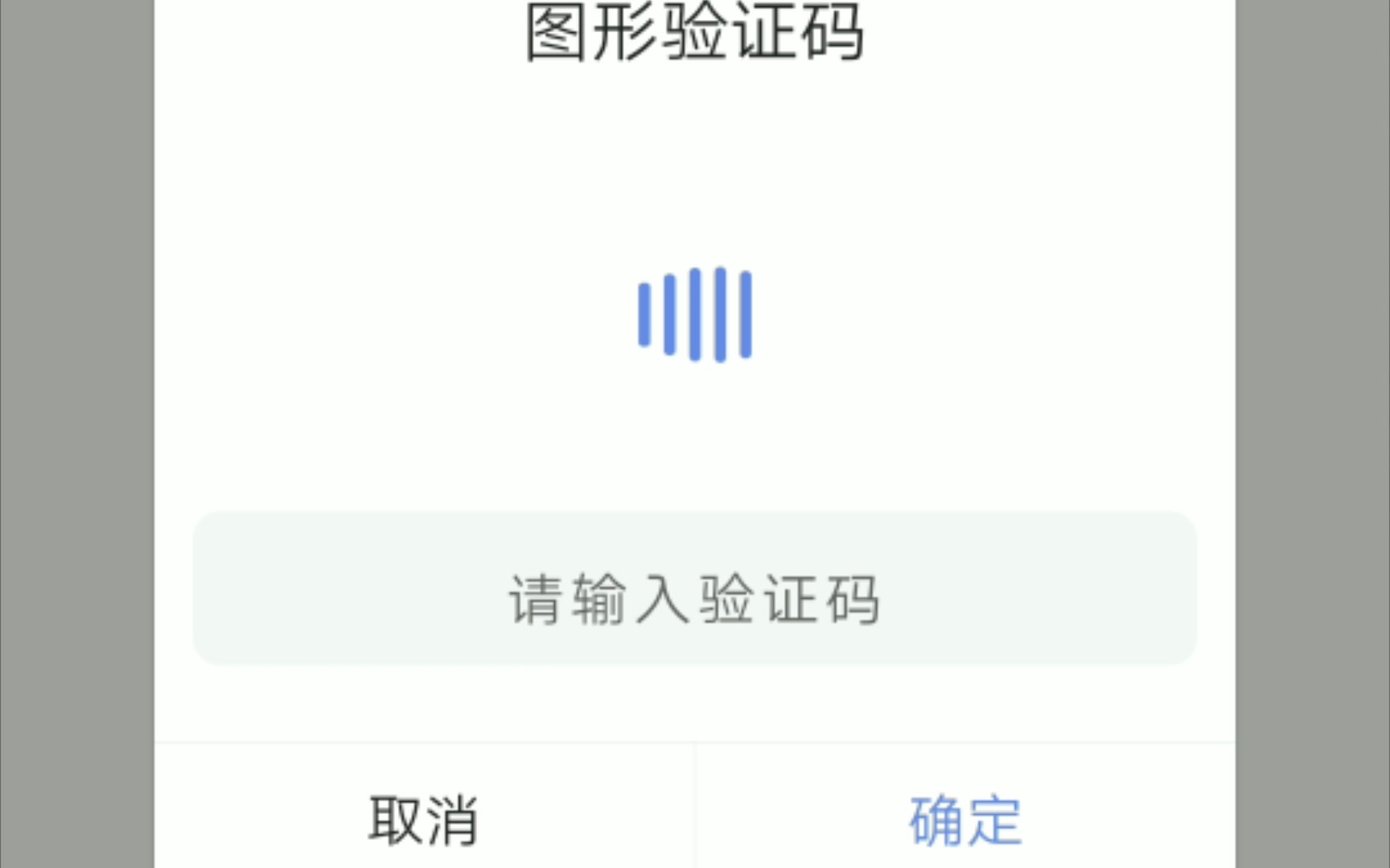 这是什么图形验证码