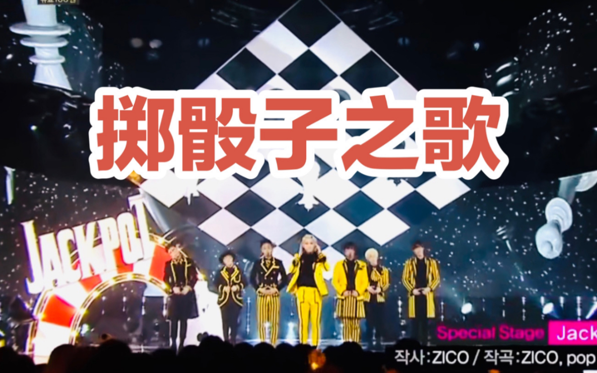 blockb舞台中字jackpot就是我们那首掷骰子的歌呀