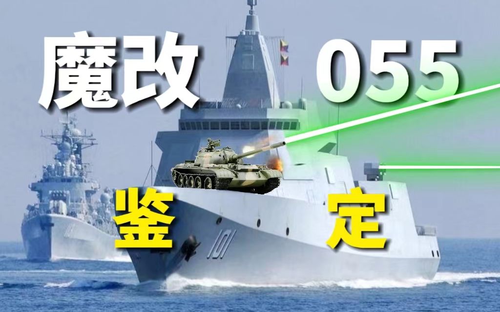 [图]魔改055！未来“大驱”完全体会是什么样？【网络热门军事鉴定50】