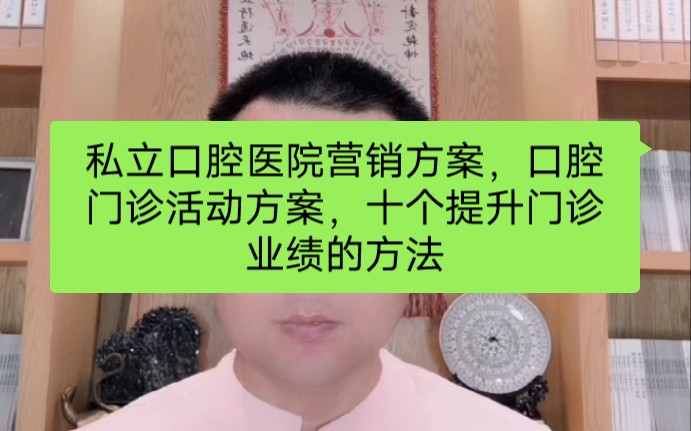 私立口腔医院营销方案,口腔门诊活动方案,十个提升门诊业绩的方法哔哩哔哩bilibili