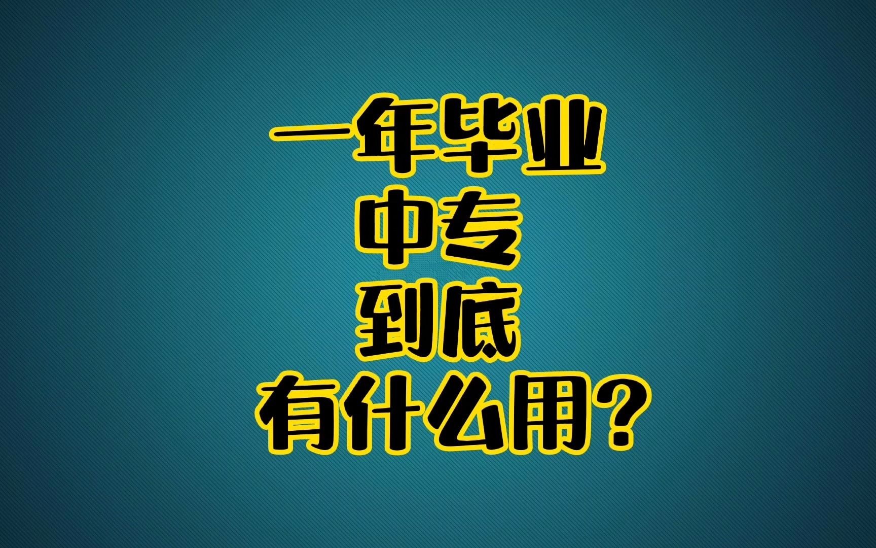 一年毕业中专有什么用?哔哩哔哩bilibili