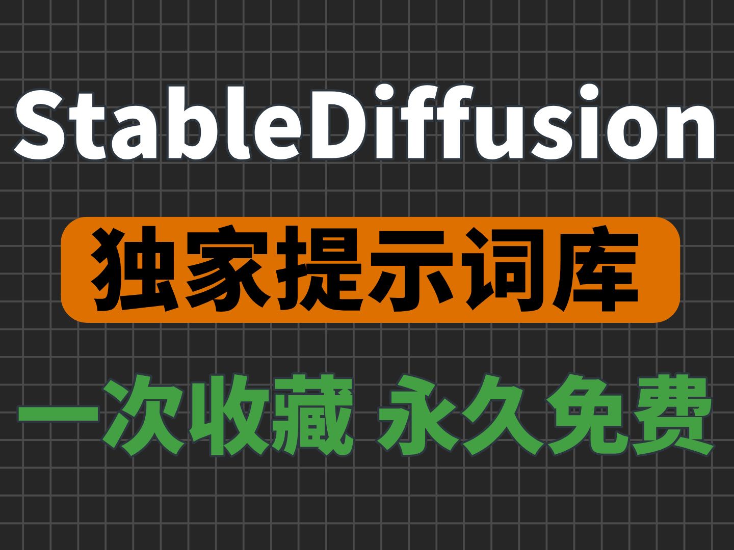 全网最强Stable Diffusion提示词教程,附12000个超好用的Stable Diffusion提示词,直接将提示词门槛拉到0,一键收藏!哔哩哔哩bilibili