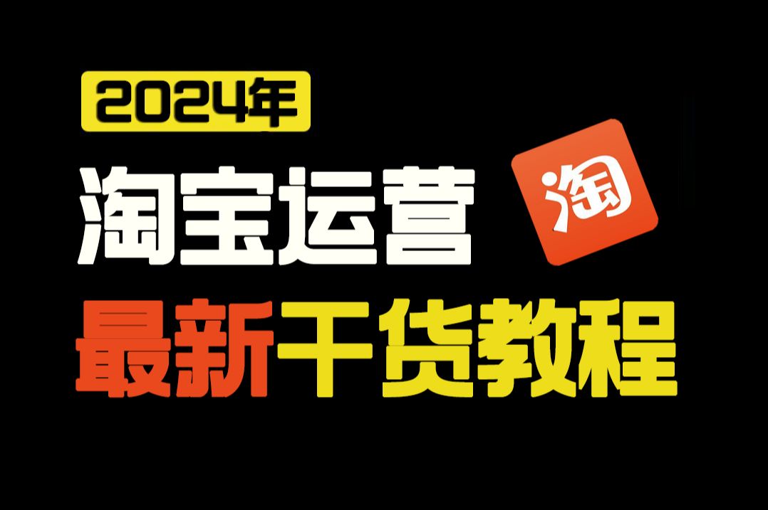 [图]【淘宝运营】2024B站最新零基础淘宝开店系列教学视频，电商运营新手必看的实操教程，完整步骤解析！全程干货无废话！加字幕！