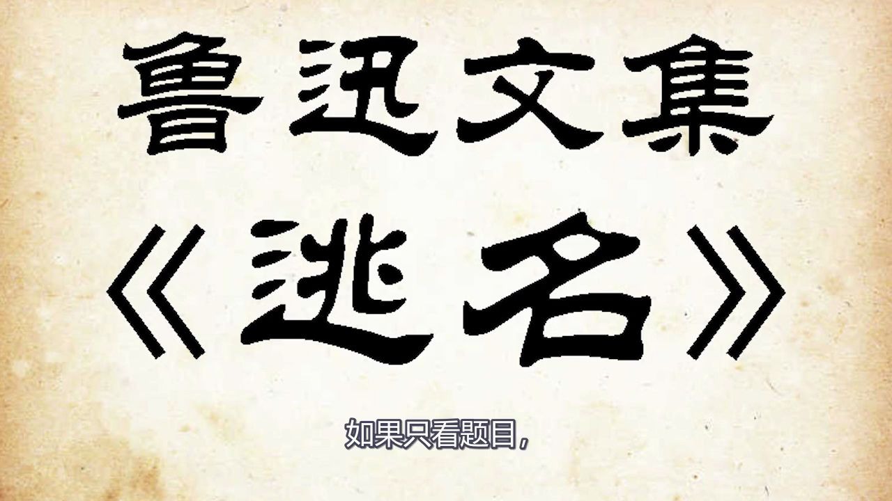 [图]【鲁迅文集】逃名