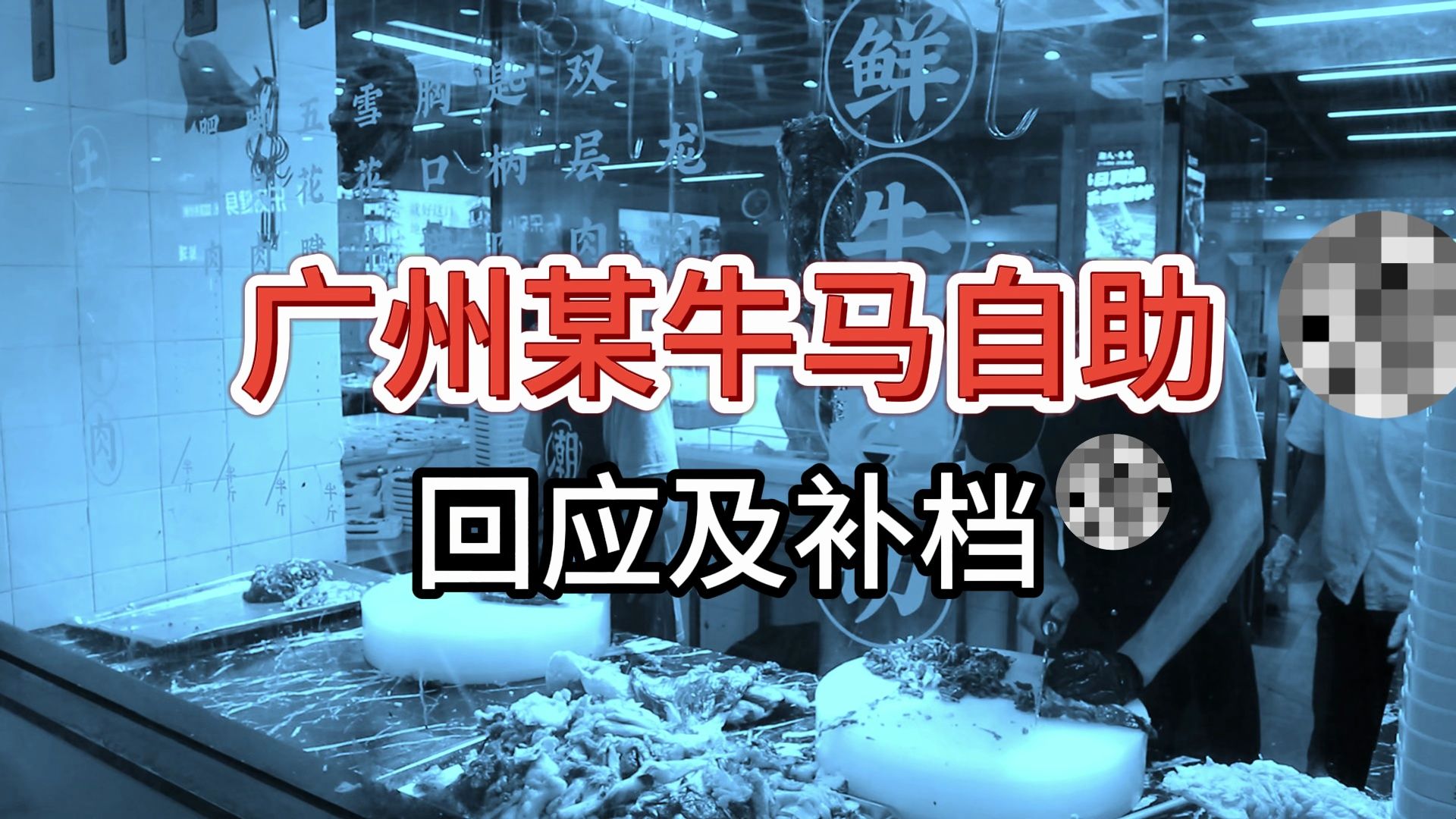 [图]【广州某牛马牛肉自助】回应以及重新补档