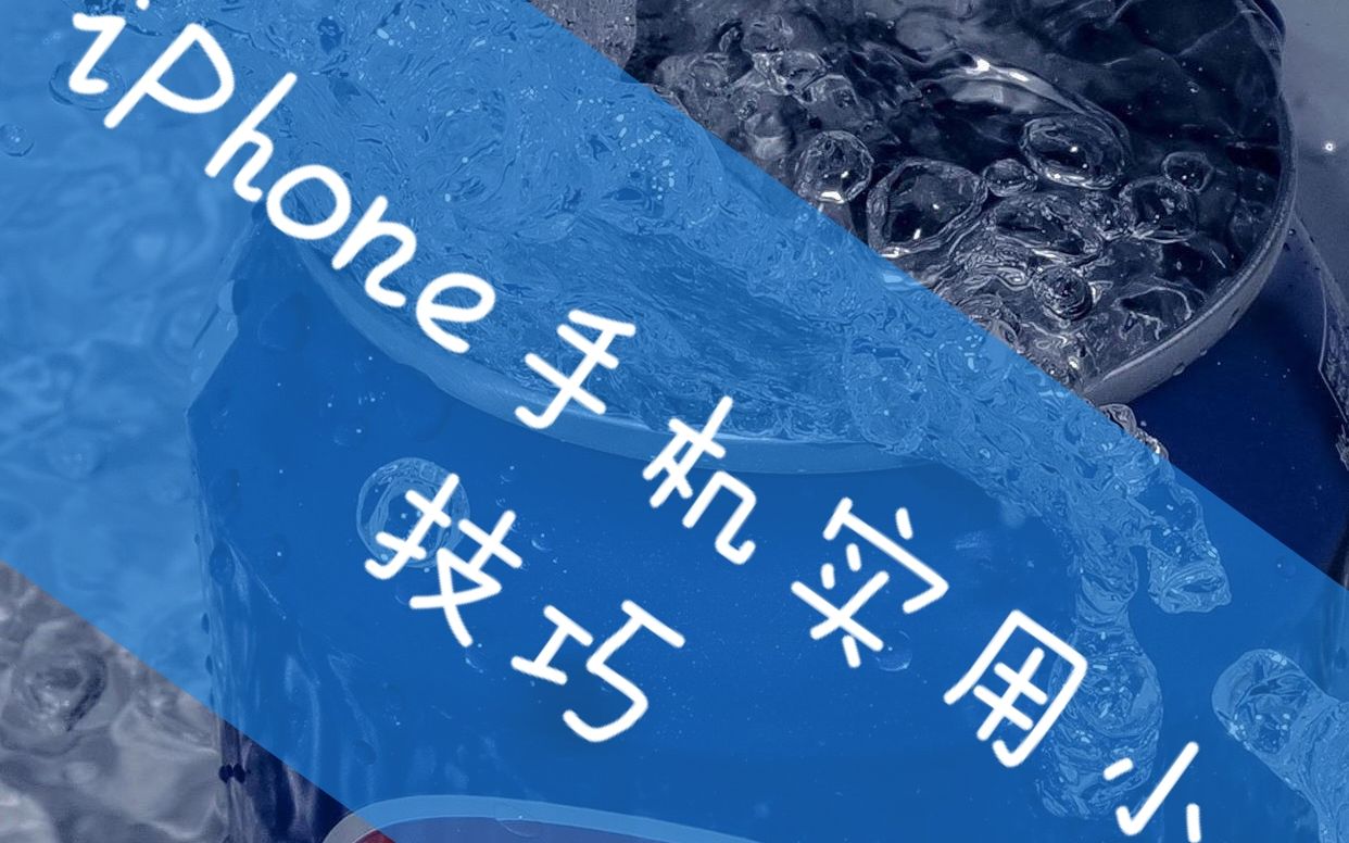 苹果Iphone手机实用小技巧,轻松实现双击锁屏、快速截屏哔哩哔哩bilibili