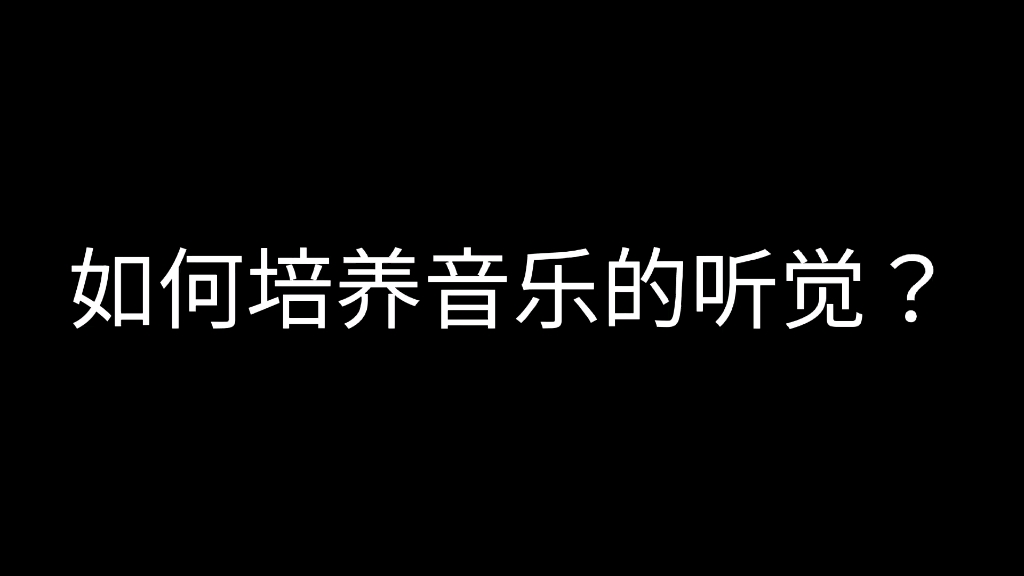 [图]音乐人如何提高音乐听觉能力，如何达到绝对音感和相对音感？音乐人基本功如何训练？