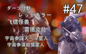 Download Video: 【奥特怪兽百科】归曼篇-47-飞镖怪兽 雷德克拉和宇宙参谋 祖儒星人