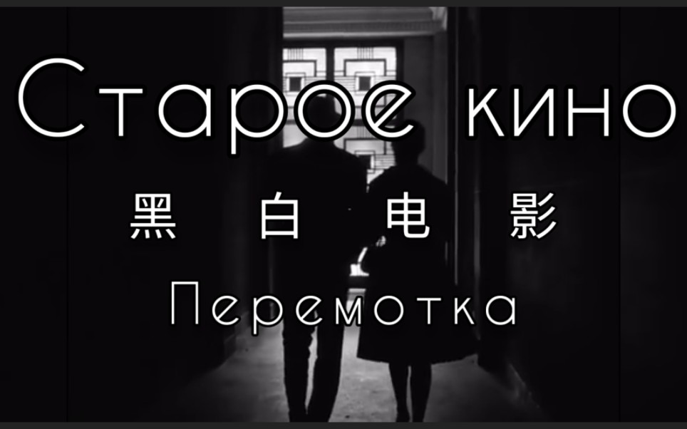 [图]【俄语后朋/中字自翻】Старое кино(老电影)——Перемотка