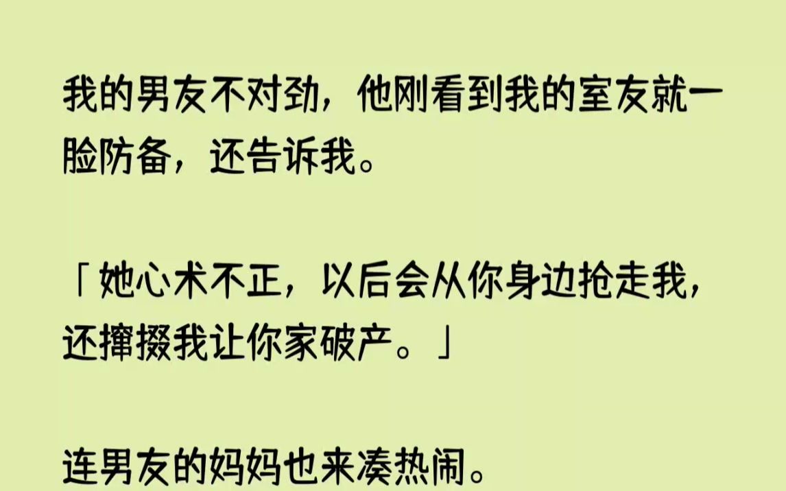 [图]【完结文】我的男友不对劲，他刚看到我的室友就一脸防备，还告诉我。她心术不正，以后...