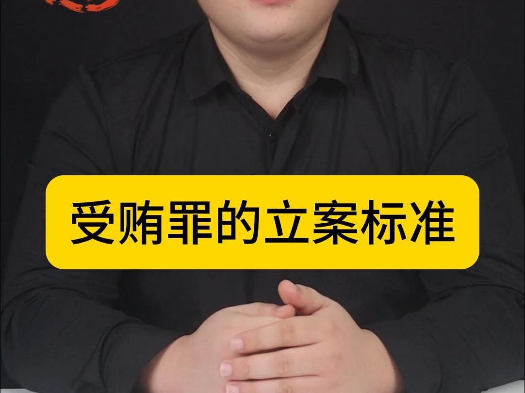 受贿罪的立案标准哔哩哔哩bilibili