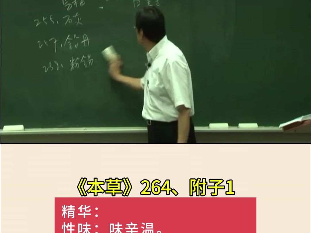 神农本草264、附子1哔哩哔哩bilibili