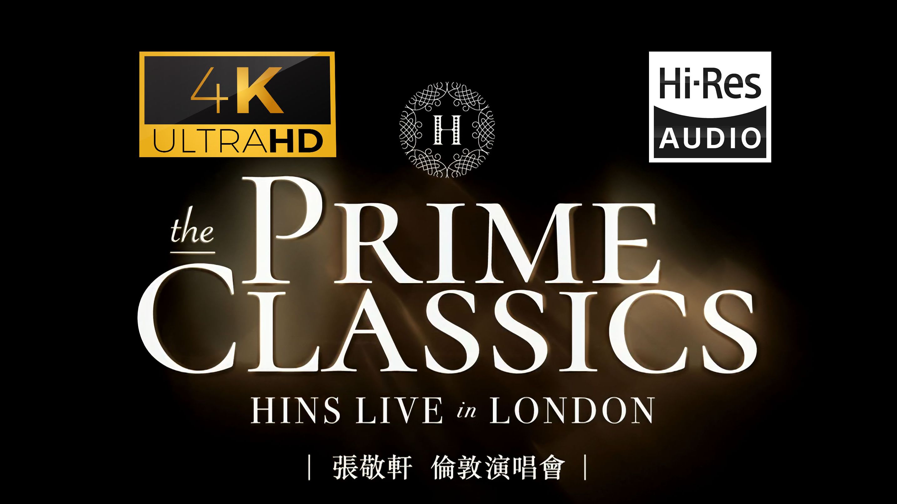 [图](4K60帧&HIRES&CC简繁字幕) 张敬轩伦敦演唱会 The Prime Classics Hins Live in London 2023