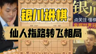 许银川特大：这个“仙人指路转飞相”我不太会下，不过也得随随潮流，下一下